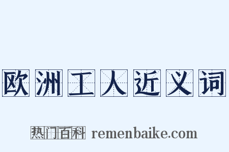 欧洲工人近义词是什么意思的图片